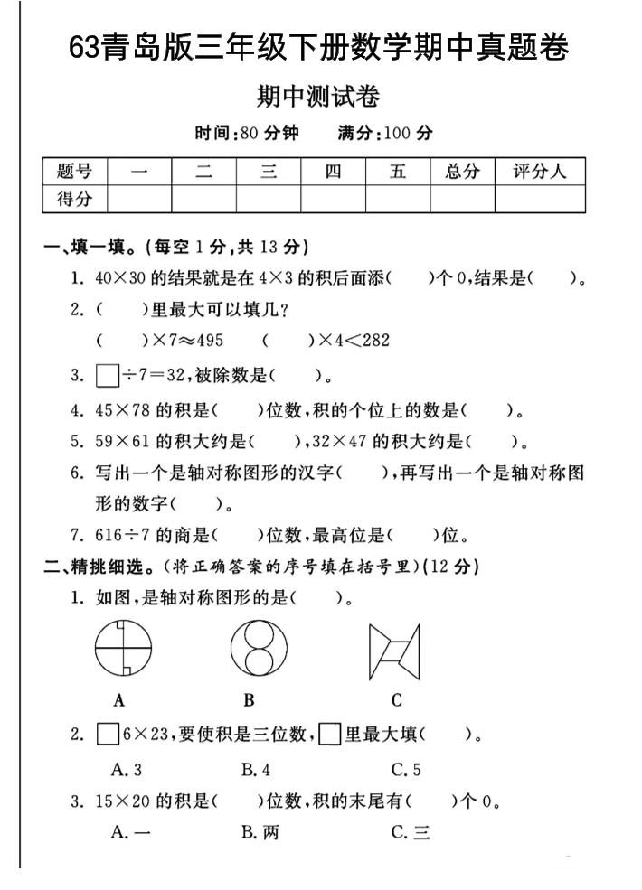 三年级下数学期中测试卷