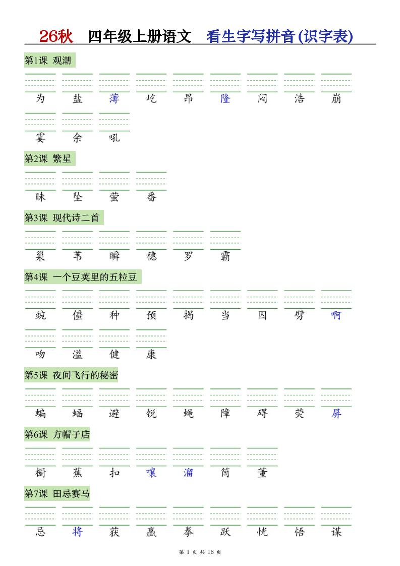 26秋语文四年级上册【识字注音+看拼音写词语】专练