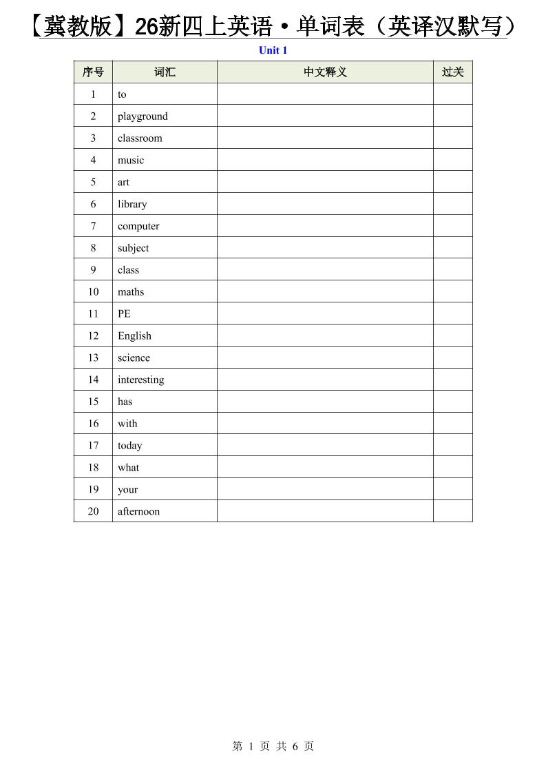 【冀教版】26新四年级上册英语·单词表（英译汉默写）