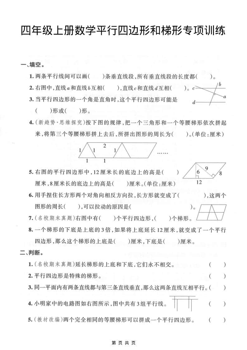 四年级上数学平行四边形和梯形专项训练