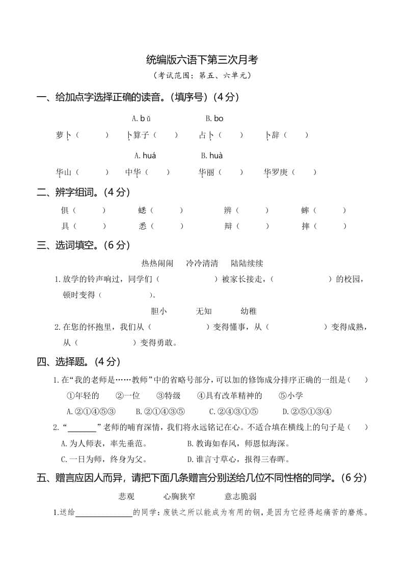 六年级下册语文第三次月考（五、六单元）