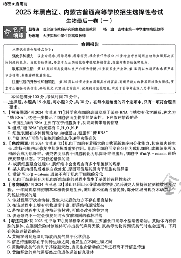 （黑吉辽内蒙古专版）2025年《金考卷·百校联盟·最后一卷》生物A4