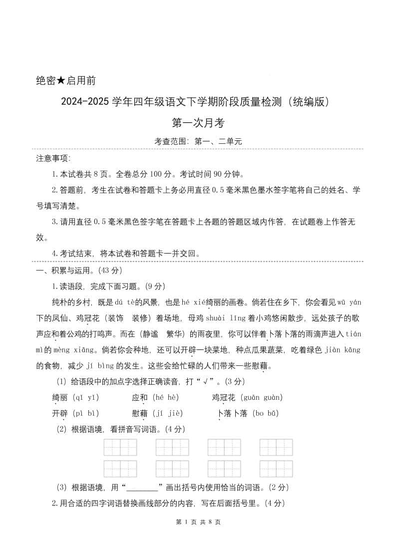 四年级下册语文第一次月考（第一二单元）（考试版A4）