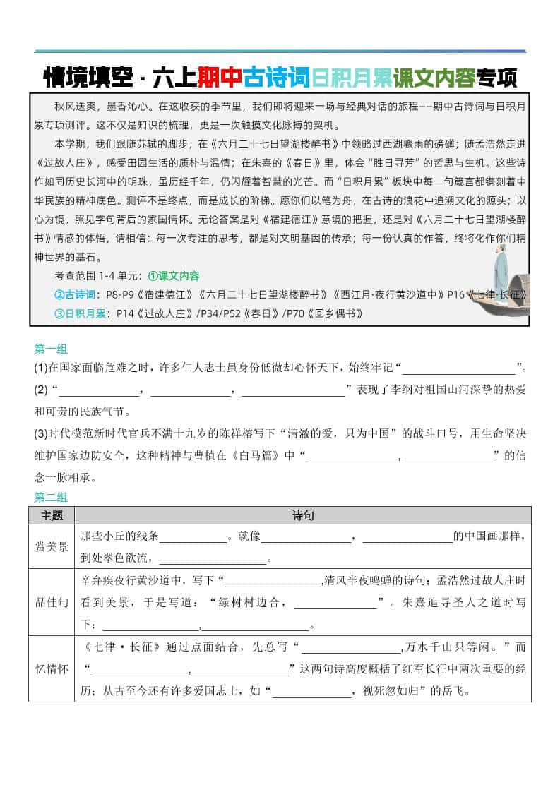 六年级上册语文【期中情境填空·情境默写古诗词日积月累专项（空白版8页）】