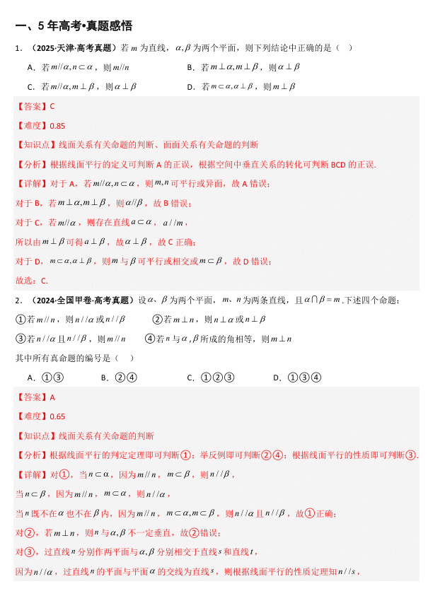 2026《高考数学•一轮复习重点难点题型》精讲 专题7.2 空间点 直线 平面之间的位置关系(五类核心考点精讲)