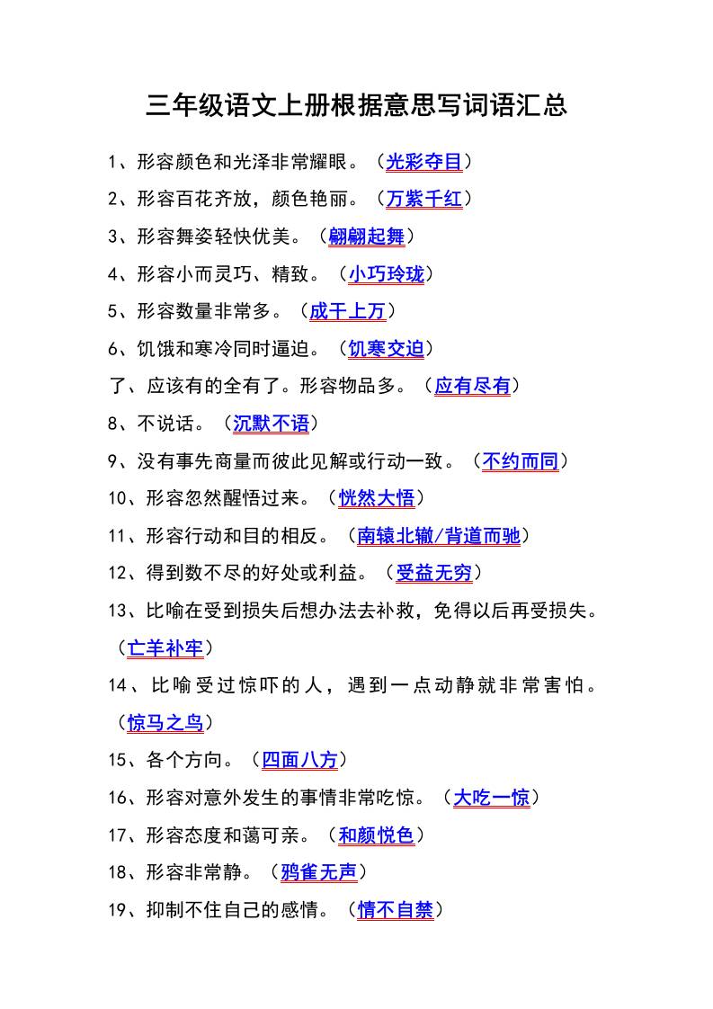 三年级语文上册根据意思写词语汇总