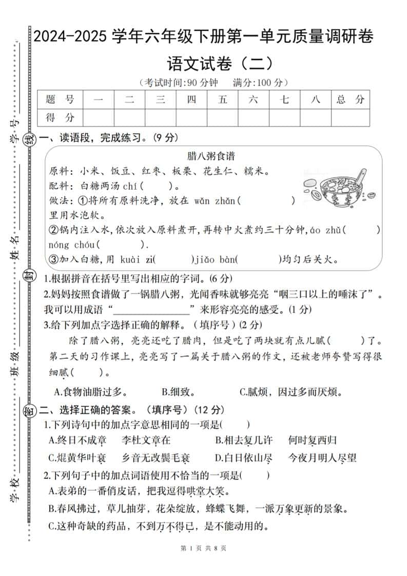2024-2025学年六年级下册册语文第一单元质量调研卷（二）
