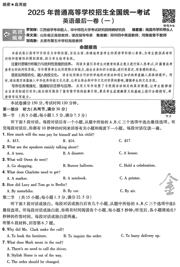 (湖南专版)2025年《金考卷·百校联盟·最后一卷》英语A4