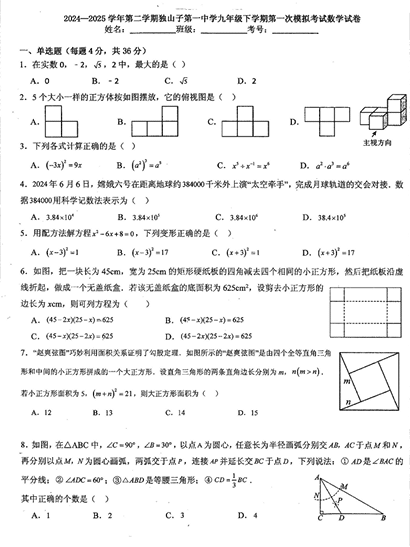 新疆维吾尔自治区克拉玛依市独山子区第一中学2025-2026学年九年级下学期第一次模拟考试(数学问卷)