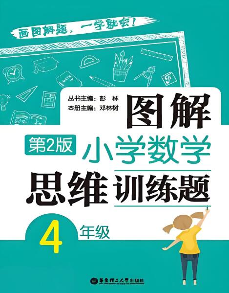1~6年级《图解小学数学思维训练题》电子版下载打印