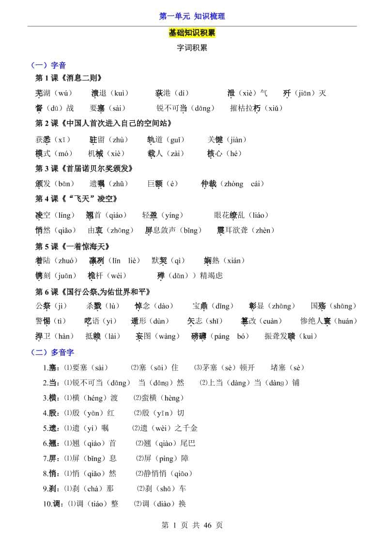 八年级上语文第1单元（知识梳理）-知识点
