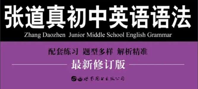 《张道真初中英语语法》pdf可打印下载
