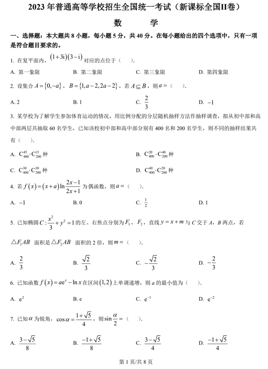 (网络收集版)2023年新课标全国Ⅱ卷数学高考真题文档版(含答案)