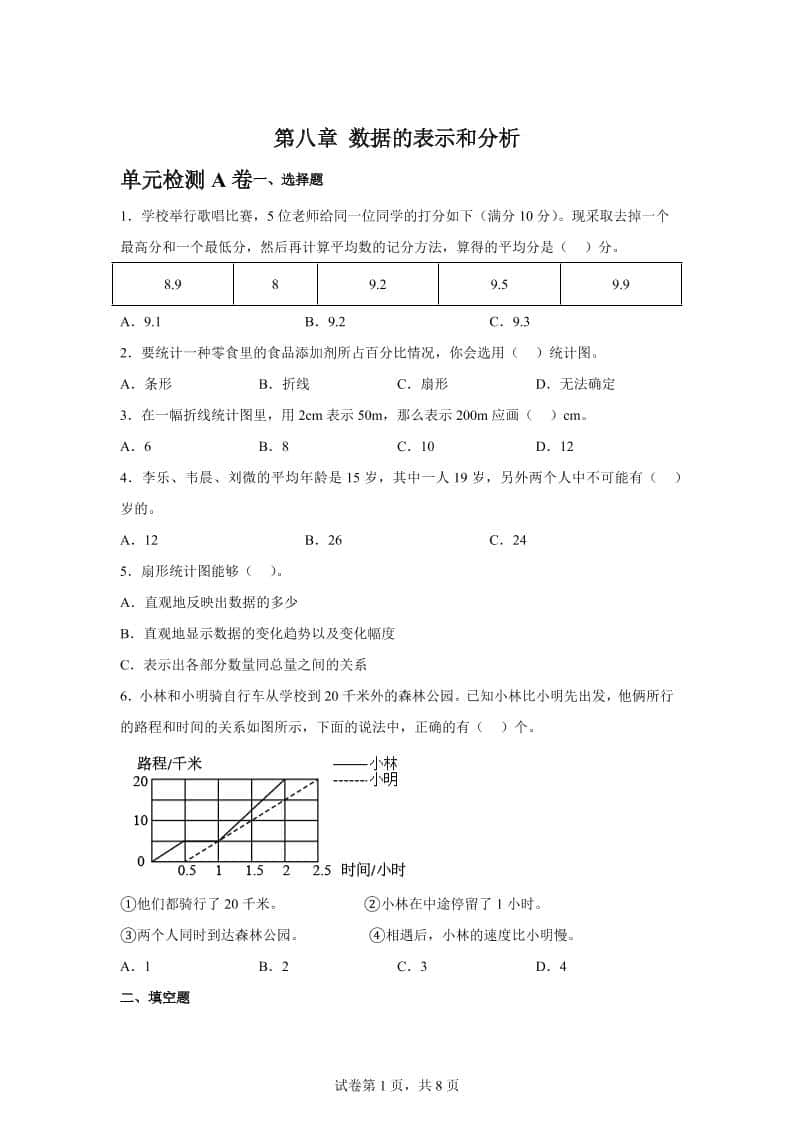 五年级下册册数学第八章数据的表示和分析单元检测（A卷）