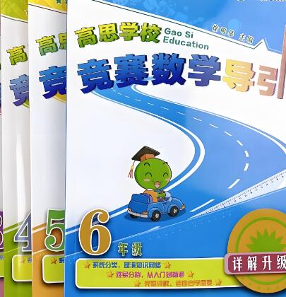 3~6年级高思竞赛数学导引(含视频讲解)