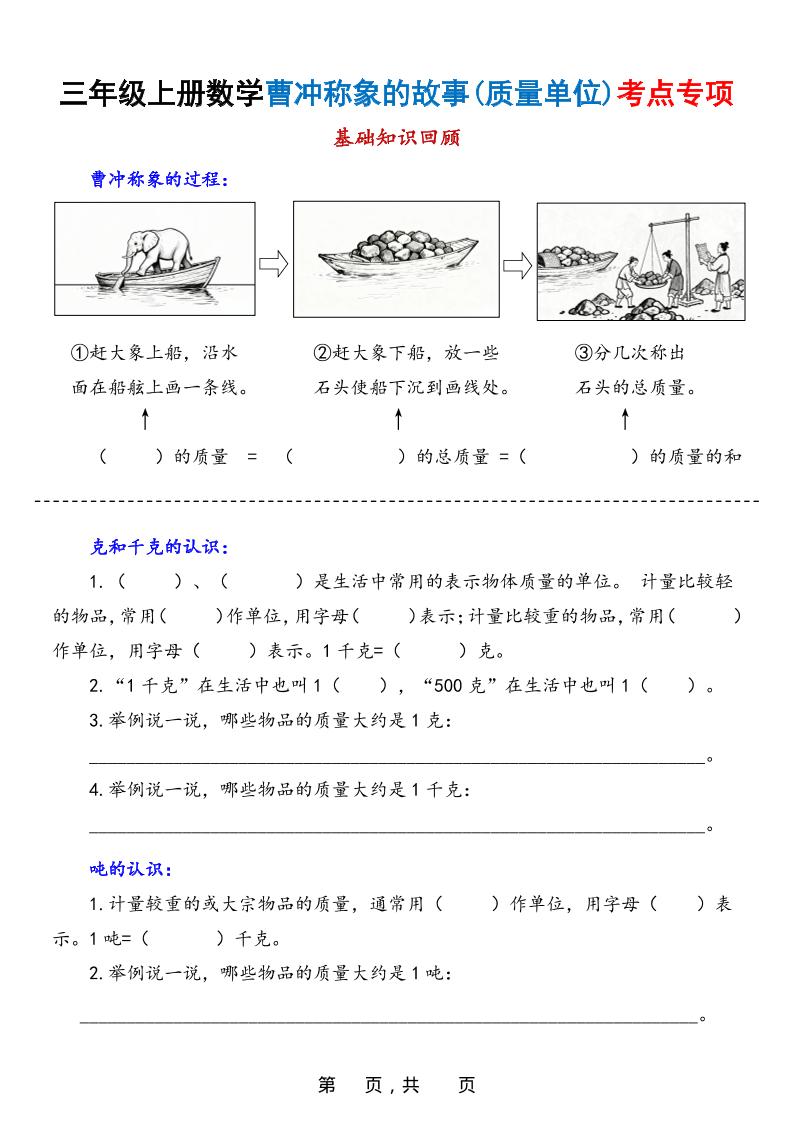 新三年级上册数学曹冲称象的故事（质量单位）考点专项训练（含答案20页）