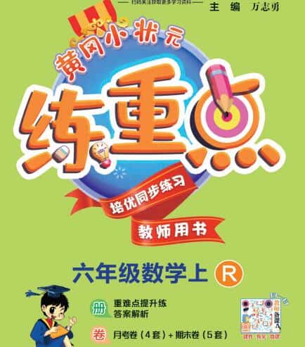 教师版《黄冈小状元练重点》2021-2025秋 电子版下载打印