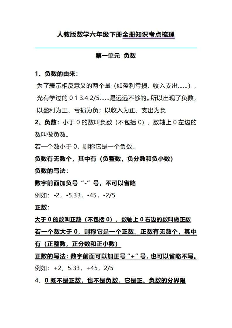 六年级下册人教版数学全册知识考点梳理