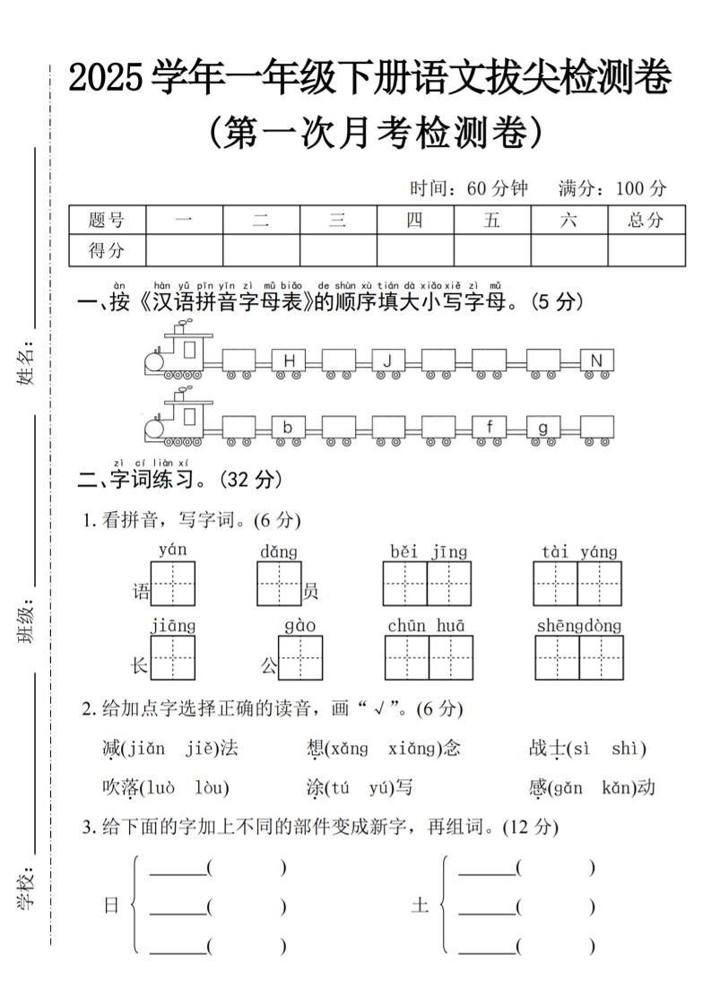 2025学年一年级下册语文第一次月考拔尖检测卷