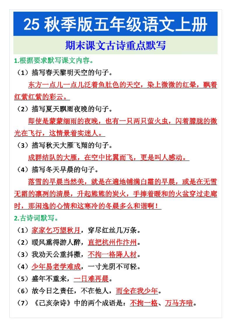 五年级语文上册期末课文古诗重点默写