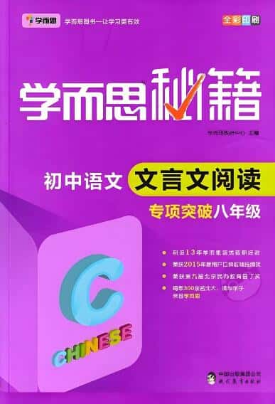 《学而思秘籍·初中语文文言文阅读专项突破》电子版下载打印