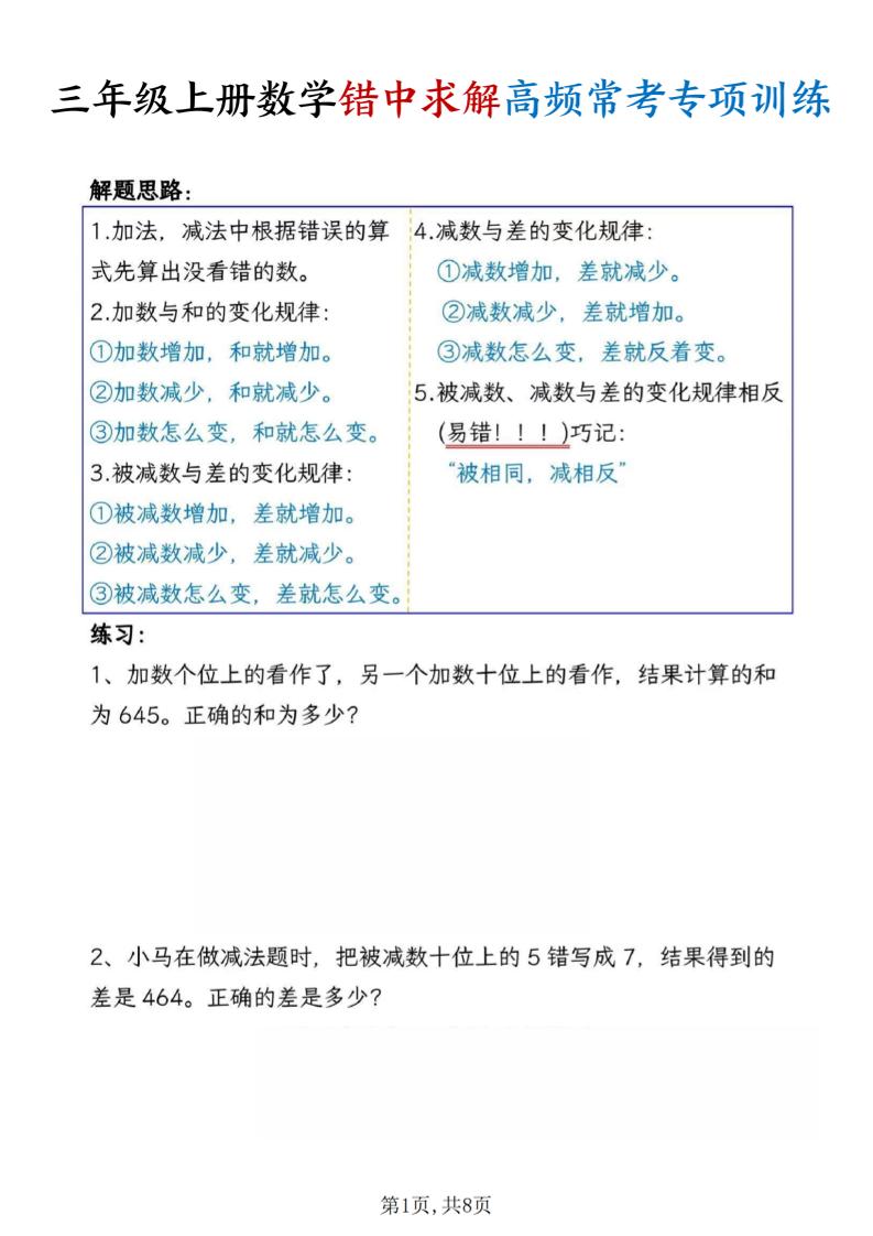 三年级上册数学错中求解高频常考题专项训练含答案8页