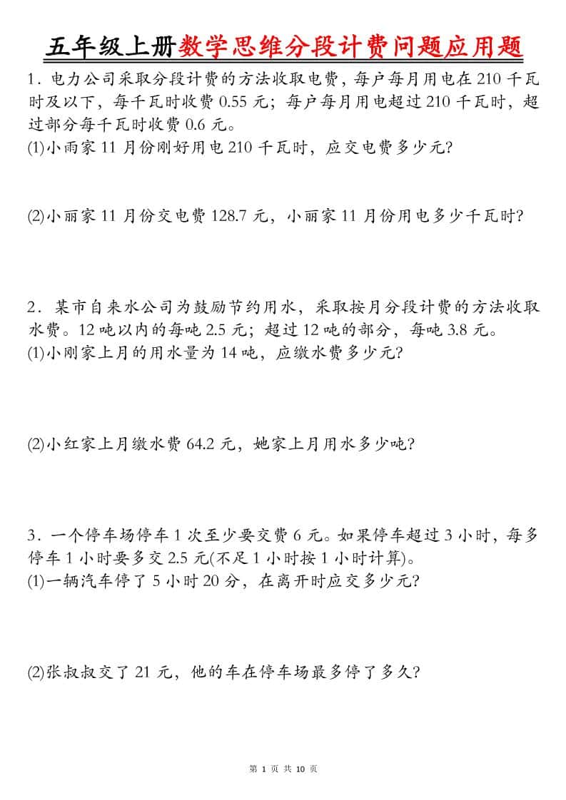 五年级上册数学思维分段计费问题应用题空白+答案20页