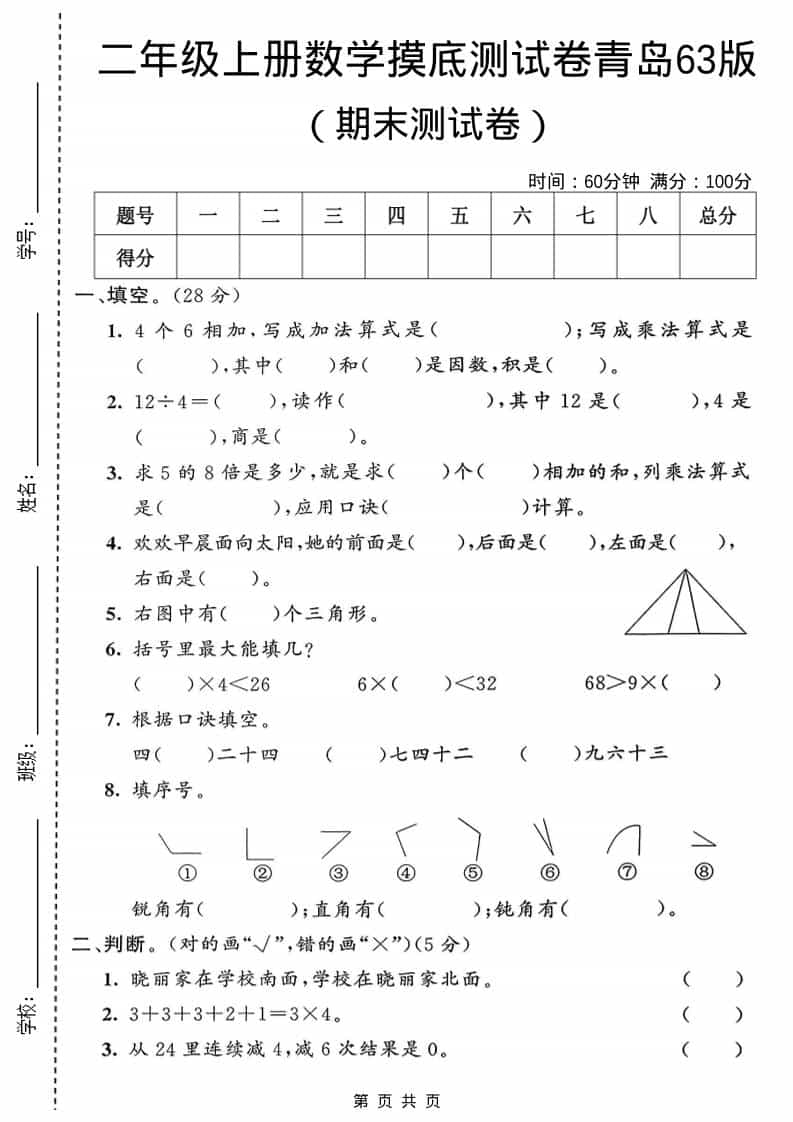 二年级上数学期末摸底测试卷1《青岛63版》