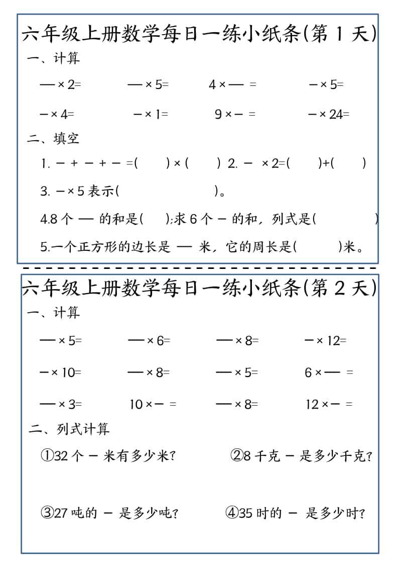 六年级上数学每日一练小纸条