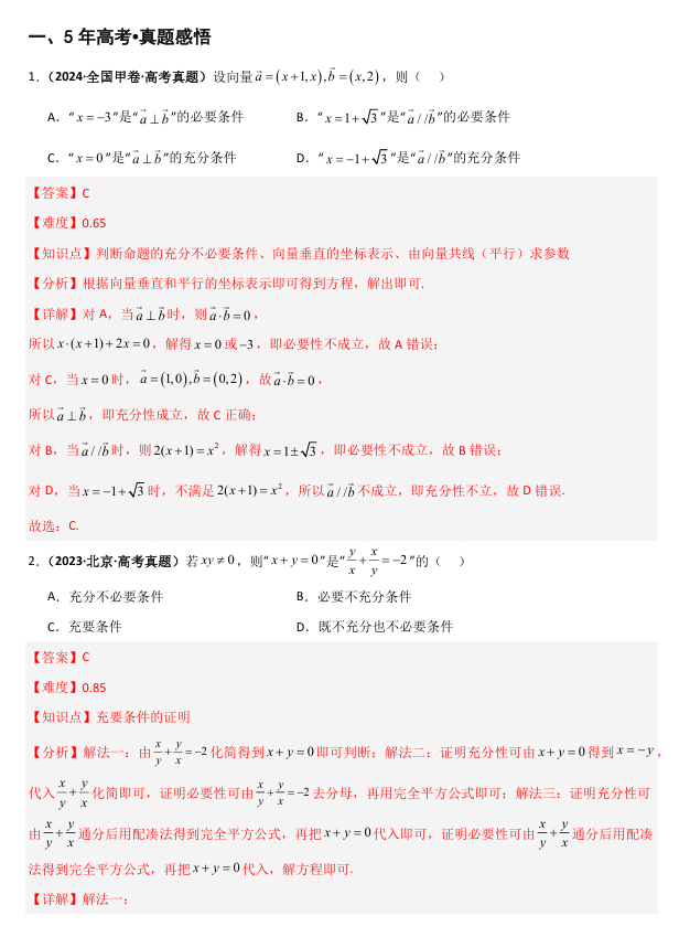 2026《高考数学•一轮复习重点难点题型》精讲 专题1.2 常用的逻辑用语(五类核心考点精讲)