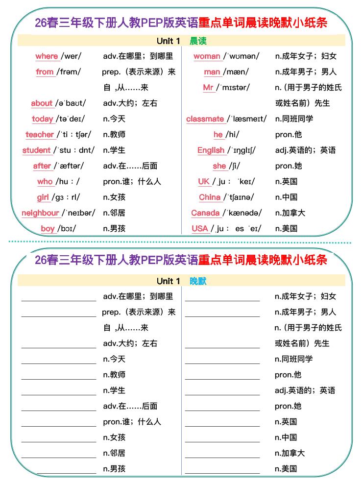 新三年级下册人教pep英语单词晨读晚默小纸条