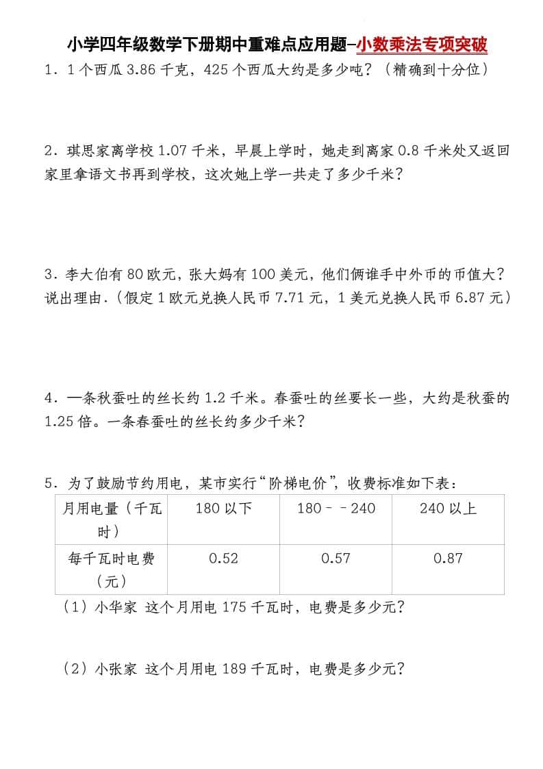 四年级下册数学【北师大版】【期中重难点应用题