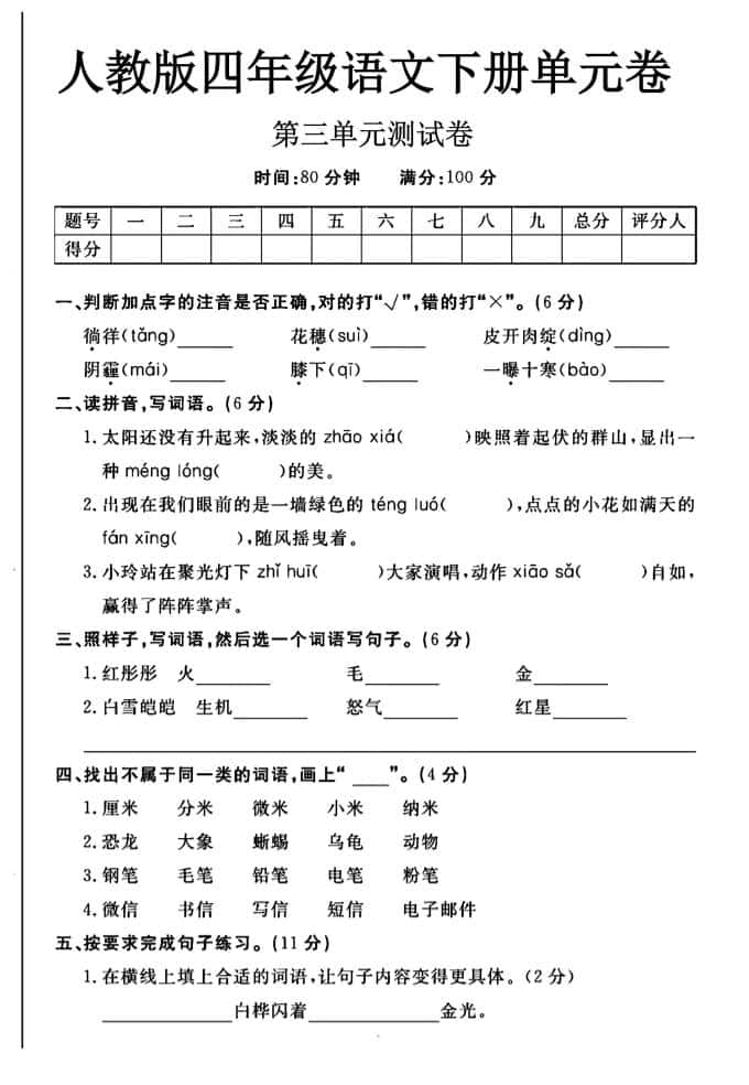 2025四年级下册语文第三单元测试卷