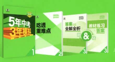 2025秋《53初中同步》数学七年级上册 人教版+苏科版 PDF电子版下载
