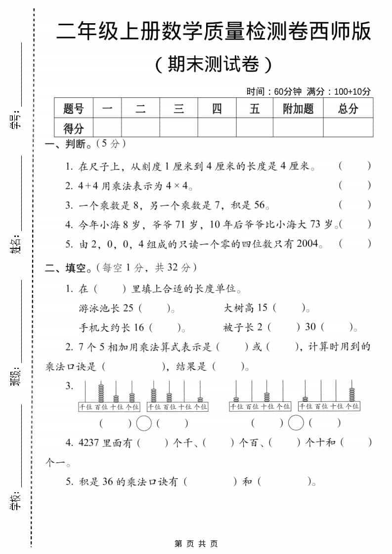 二年级上数学期末质量检测卷5《西师版》