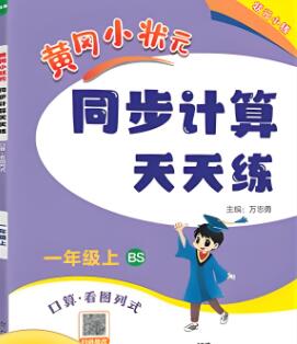 北师版《黄冈小状元同步计算天天练》1-6年级下册 电子版下载打印