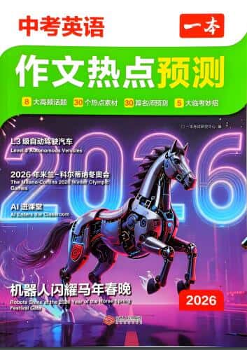 2026版《一本中考英语作文热点预测》PDF电子版下载