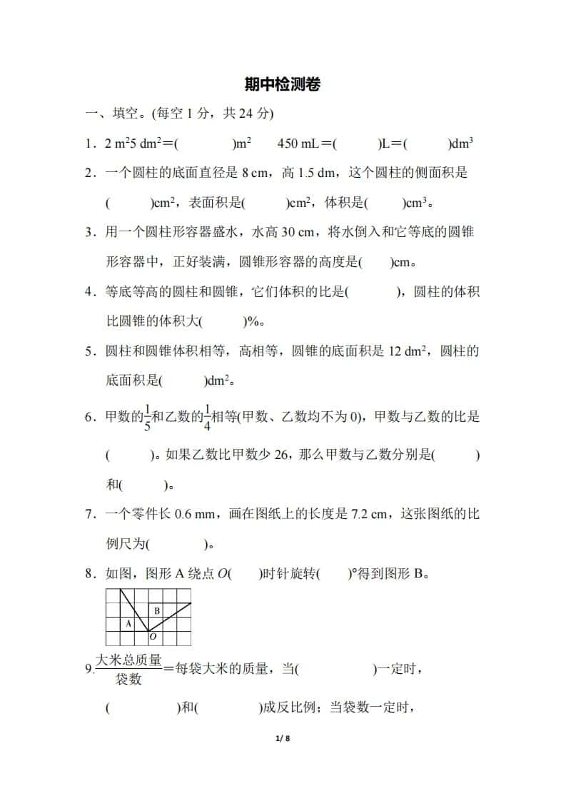 六年级下册北师大数学期中测试卷-5(1)