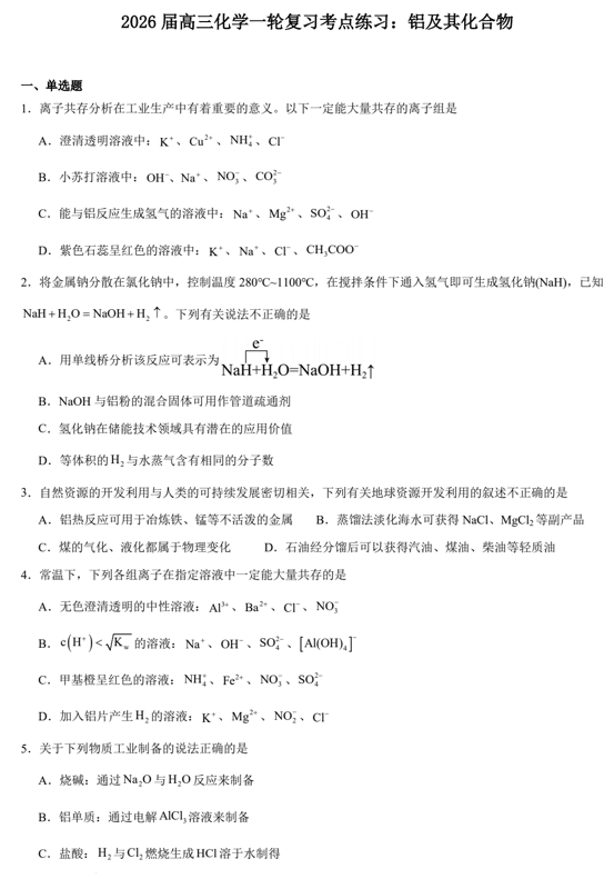 2026届高三化学一轮复习考点练习:铝及其化合物
