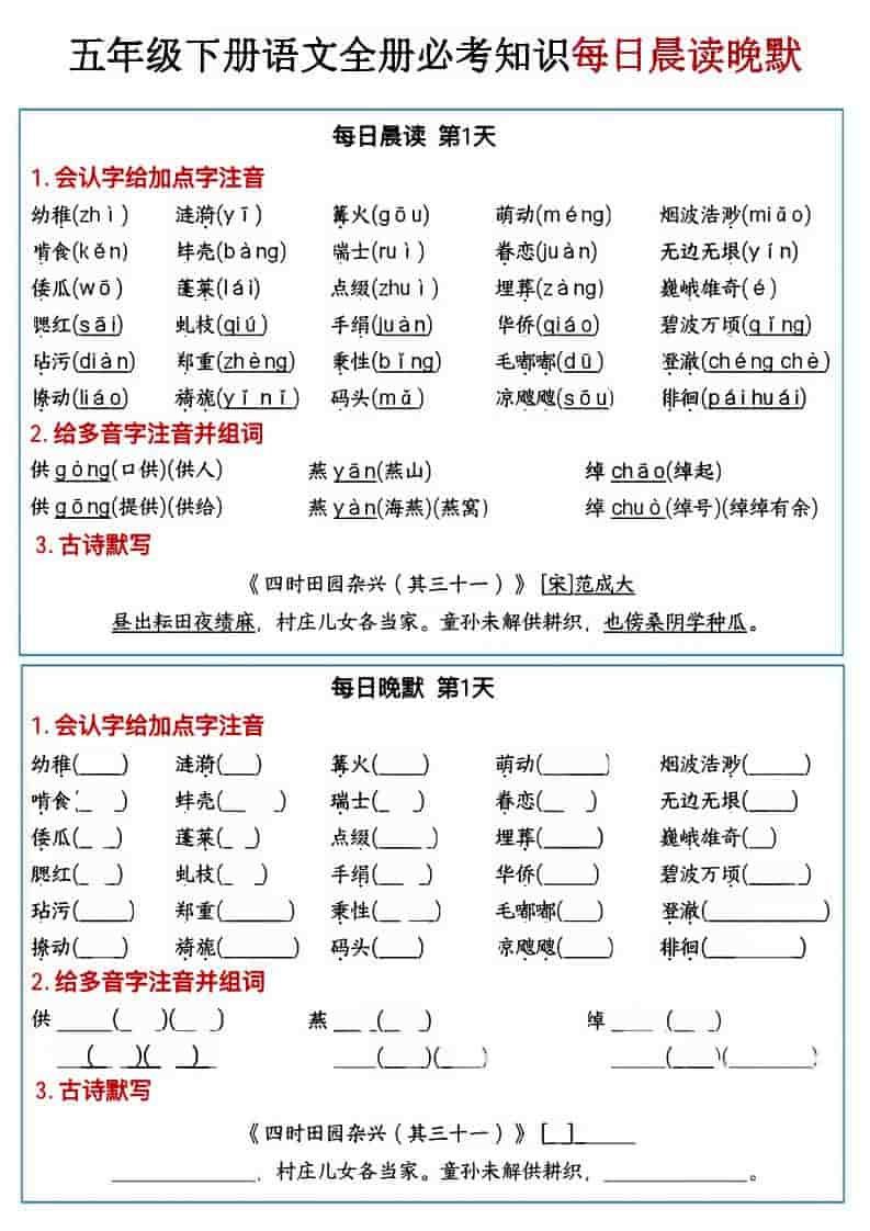 五年级下语文全册必考知识点每日晨读＋晚默
