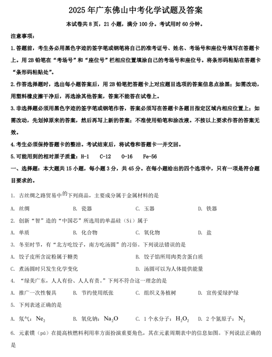 2025年广东佛山中考化学试题及答案