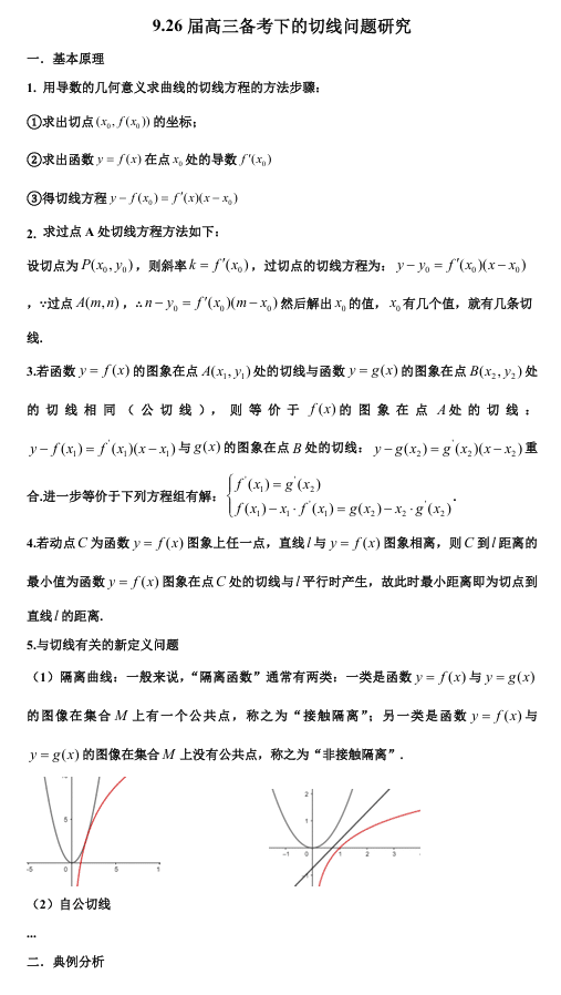 2026版《高考数学•一轮复习微专题106讲》9. 新高考背景下的切线问题研究