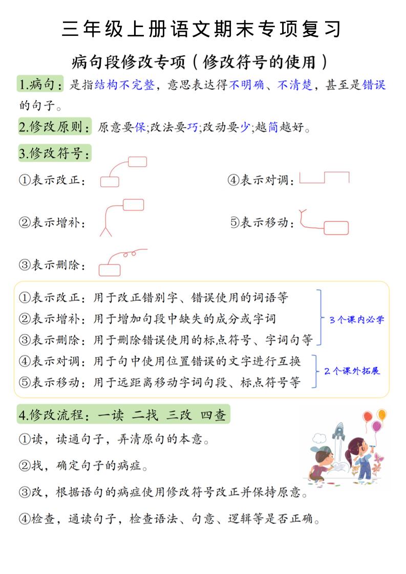 三年级上册册语文必考重点病句段修改符号方法及练习