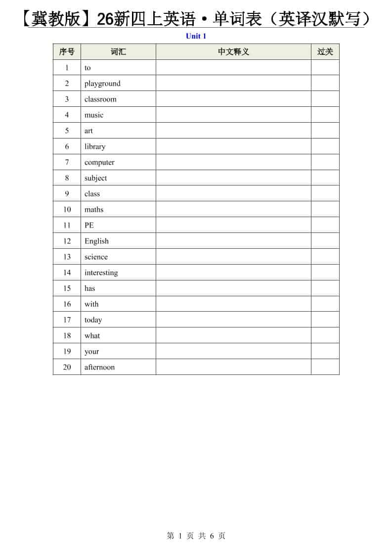 【冀教版】26新四年级上册英语·单词表（英译汉默写）