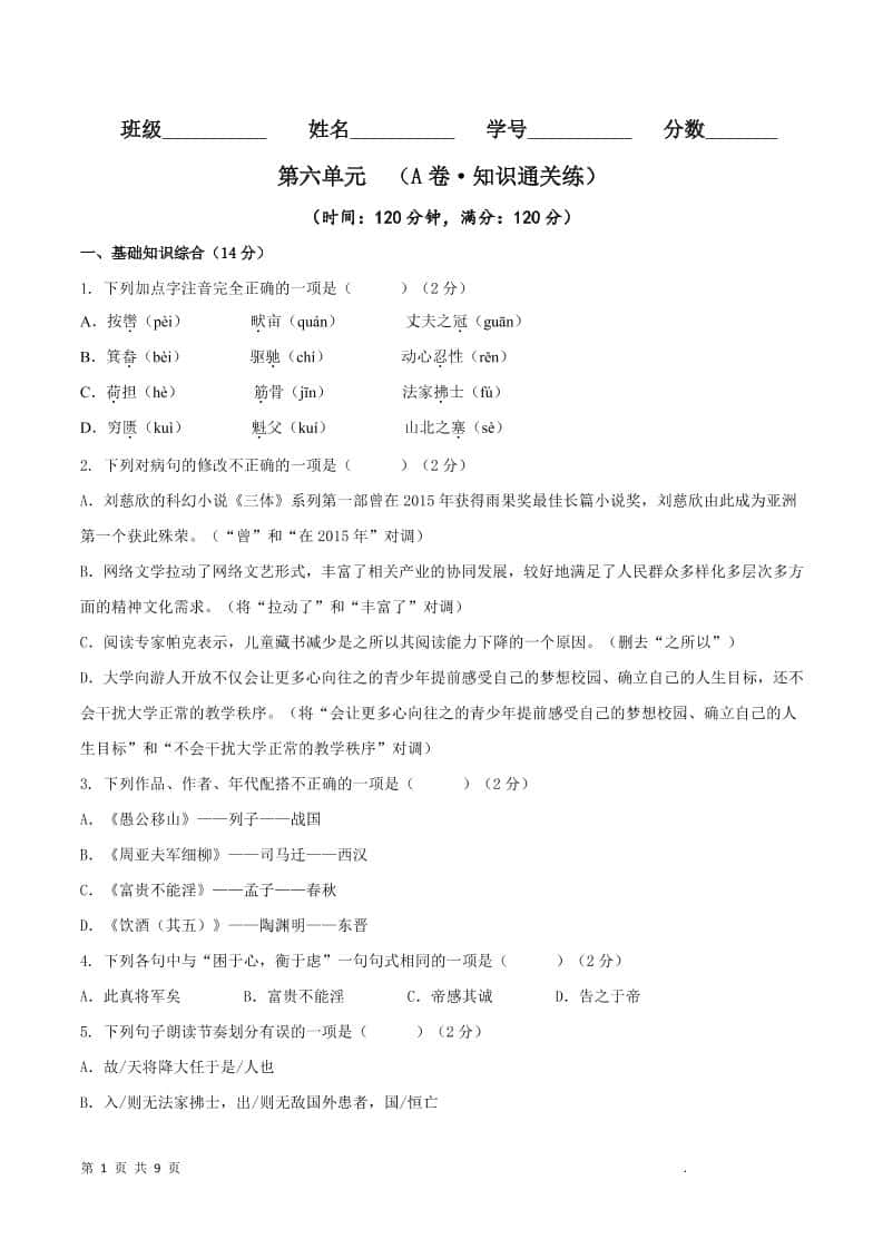 八年级上语文第六单元A卷通关卷