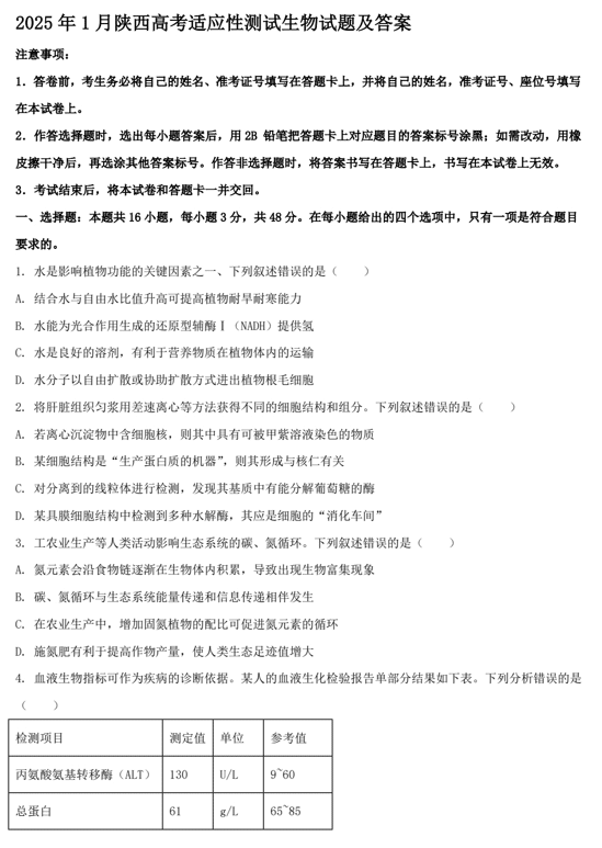 2025年1月陕西高考适应性测试生物试题及答案