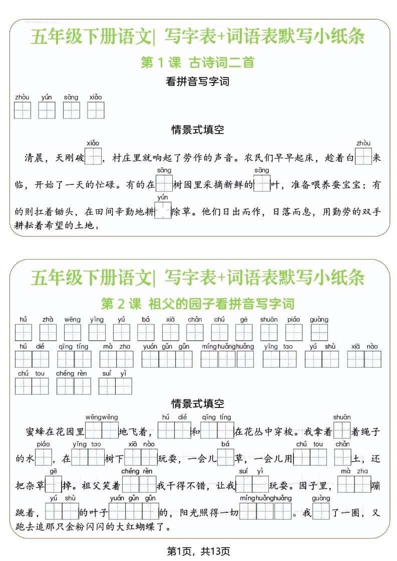 五年级下语文写字表+词语表默写小纸条（填空版）