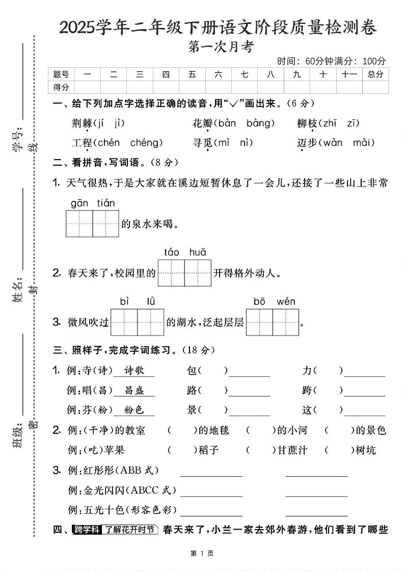25学年二年级下册语文第一次月考阶段检测卷