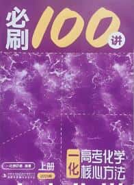 《一化·高考化学核心方法》《一化·高考化学必刷100讲》(2025版)电子版下载打印