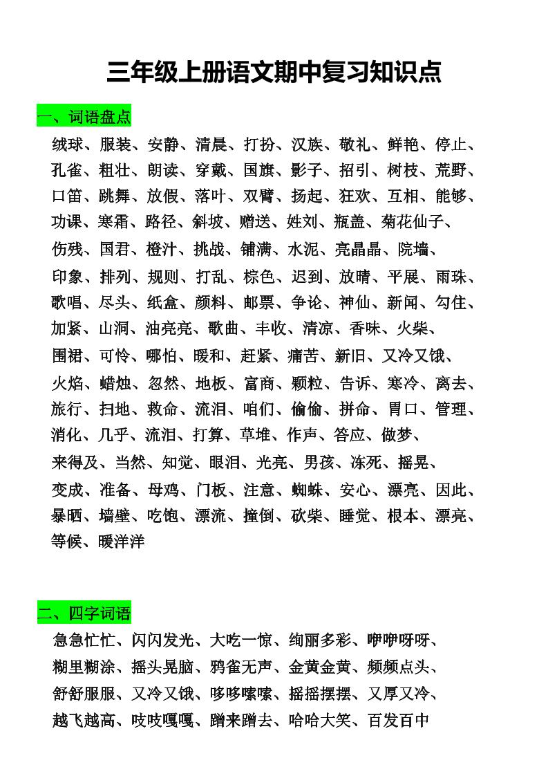 三年级上册册语文期中复习知识点
